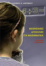 Μαθησιακές δυσκολίες στα μαθηματικά: Αξιολόγηση και παρέμβαση