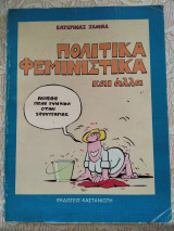 Πολιτικα φεμινιστικα και αλλα