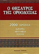 Ο θησαυρός της ορθοδοξίας