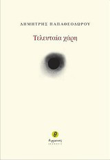 Η τελευταία χάρη