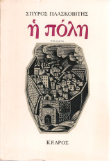Η πόλη