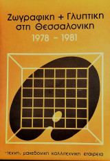 Ζωγραφική + Γλυπτική στη Θεσσαλονίκη 1978 - 1981