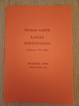 Κάποια Χριστούγεννα
