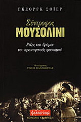 Σύντροφος Μουσολίνι