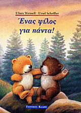 Ένας φίλος για πάντα