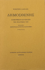 Δημοσθένης Διαμόρφωση και εξέλιξη της πολιτικής του