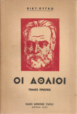 Οι άθλιοι Τόμοι 1-4