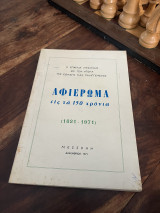 Η Επαρχία Μεσσήνης εις τον Αγώνα της Εθνικής μας Παλιγγενεσίας Αφιέρωμα εις τα 150 χρόνια 1821-1971