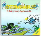 Στρουμφάκια Ο Βάτραχος - Δρακουμέλ (Τεύχος 24)