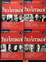 Ιστορία οι πολιτικοί 4 τεύχη: #13, #14, #15, #16