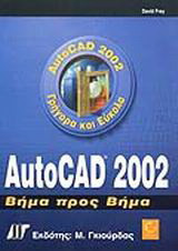 AutoCAD 2002: Βήμα προς βήμα