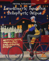 Κατασκευαστής παραμυθιών επιδιορθωτής ονείρων