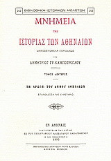 Μνημεία της ιστορίας των Αθηναίων: Δημοσιευόμενα περιοδικώς