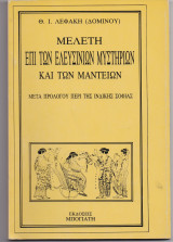 Μελέτη Επί Των Ελευσινίων Μυστηρίων & Των Μαντείων