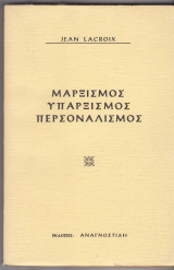 Μαρξισμός- υπαρξισμός- περσοναλισμός