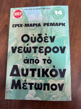 Ουδέν νεωτερον απο το δυτικον μετωπον