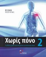 Χωρίς πόνο: Η μέθοδος Εγκόσκ κατά των χρόνιων μυοσκελετικών πόνων