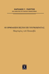 Οι Ορθόδοξοι πιστοί επί τουρκοκρατίας: Μαρτυρίες του Πουκεβίλ