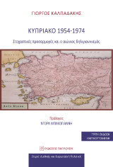 Κυπριακό 1954-1974: Στοχαστικές προσαρμογές και ο αιώνιος δηλιγιαννισμός
