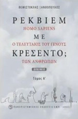 Ρέκβιεμ με κρεσέντο;: Homo Sapiens, ο τελευταίος του γένους των ανθρώπων