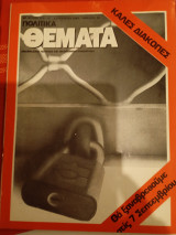 Πολιτικά Θέματα, Αυγουστου 1984