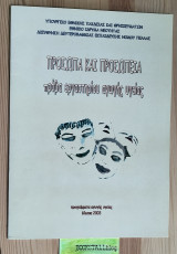 Πρόσωπα και Προσωπεία Πρόβα Εργαστηρίου Αγωγής Υγείας