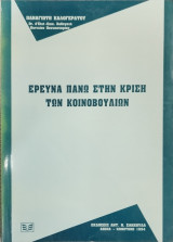 ΕΡΕΥΝΑ ΠΑΝΩ ΣΤΗΝ ΚΡΙΣΗ ΤΩΝ ΚΟΙΝΟΒΟΥΛΙΩΝ