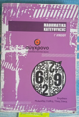 Μαθηματικά Κατεύθυνσης Γ' Λυκείου