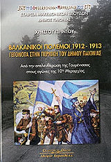 ΒΑΛΚΑΝΙΚΟΙ ΠΟΛΕΜΟΙ 1912-1913 (ΣΚΛΗΡΟΔΕΤΗ ΕΚΔΟΣΗ)