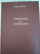 Υπερηφάνεια και προκατάληψη