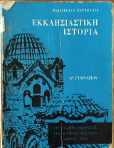 Εκκλησιαστική Ιστορία Α' Γυμνασίου 1964