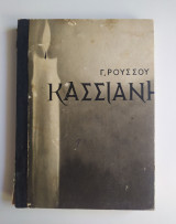 Κασσιανή