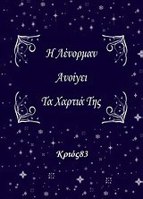 Η Λένορμαν ανοίγει τα χαρτιά της