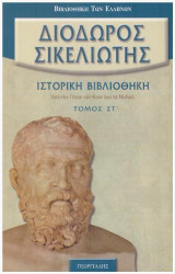 Διοδώρου Σικελιώτου Ιστορική Βιβλιοθήκη Τόμος ΣΤ'