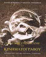 Εισαγωγή στην Τέχνη του Κινηματογράφου