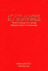 ΑΓΩΓΗ ΑΓΑΠΗΣ ΚΑΙ ΕΛΕΥΘΕΡΙΑΣ