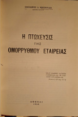 Η πτώχευσις της ομορρύθμου εταιρείας