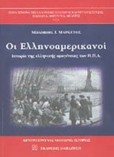 ΟΙ ΕΛΛΗΝΟΑΜΕΡΙΚΑΝΟΙ