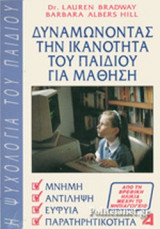ΔΥΝΑΜΩΝΟΝΤΑΣ ΤΗΝ ΙΚΑΝΟΤΗΤΑ ΤΟΥ ΠΑΙΔΙΟΥ ΓΙΑ ΜΑΘΗΣΗ (ΠΡΩΤΟΣ ΤΟΜΟΣ)