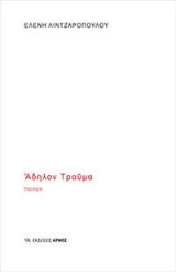 Άδηλον Τραύμα: Ποίηση