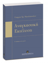 Αναγκαστική εκτέλεση