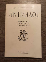 Αντίλαλοι Λαογραφικά διηγήματα ηθογραφίες