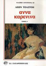 Αννα καρενινα