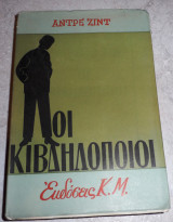 Οι Κιβδηλοποιοί Αντρέ Ζιντ