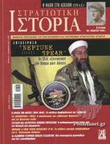 ΣΤΡΑΤΙΩΤΙΚΗ ΙΣΤΟΡΙΑ, ΤΕΥΧΟΣ 277, ΣΕΠΤΕΜΒΡΙΟΣ 2020