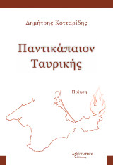 Παντικάπαιον ταυρικής