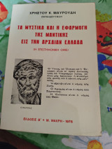 Τα μυστικά και η εφαρμογή της μαντικής εις στην αρχαία ελλάδα