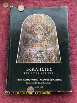 ΕΚΚΛΗΣΙΕΣ ΤΗΣ ΑΓΙΑΣ ΛΑΡΙΣΗΣ (CHURCHES OF AGHIA IN LARISSA)