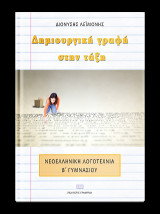 Δημιουργική Γραφή στην Τάξη: Νεοελληνική λογοτεχνία στην Β’ γυμνασίου