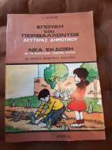 Σπουδή του περιβάλλοντος Δευτέρας δημοτικού